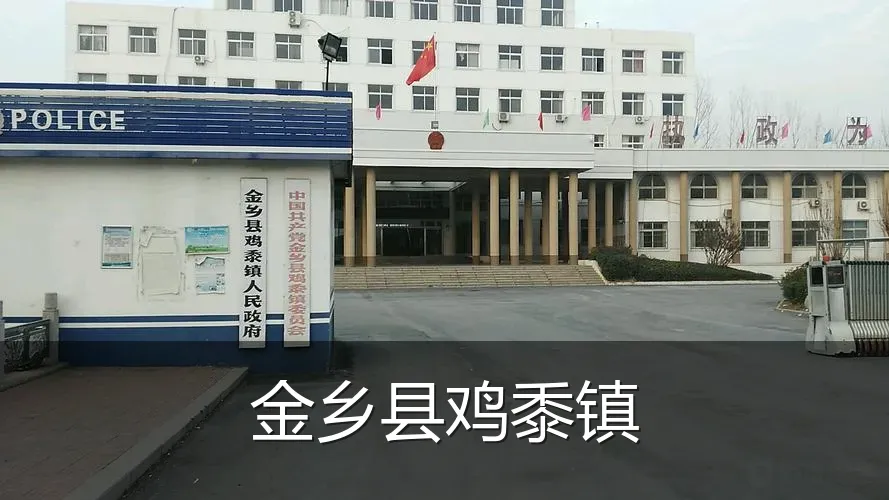 金乡县鸡黍镇